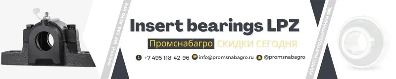 Скидки на подшипники LPZ Скидки на подшипники LPZ